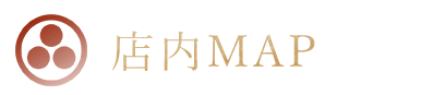 店内MAP