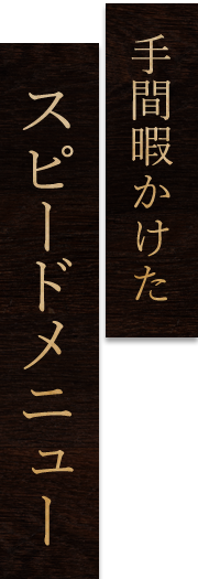 手間暇かけたスピードメニュー