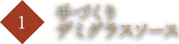 手づくりデミグラスソース