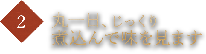 丸一日じっくり煮込みます