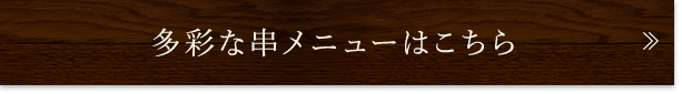 多彩な串メニューはこちら