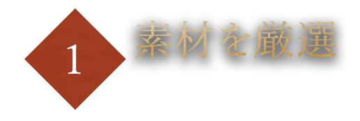 素材を厳選