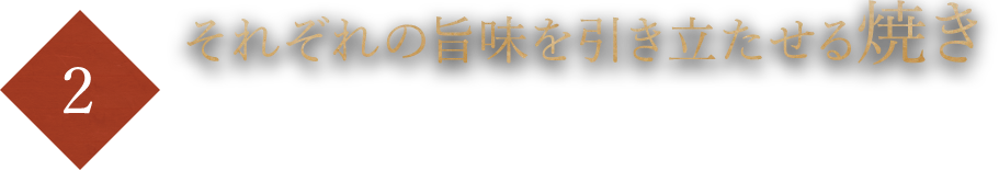 旨味を引き立たせる焼き