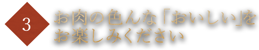 「おいしい」をお楽しみください