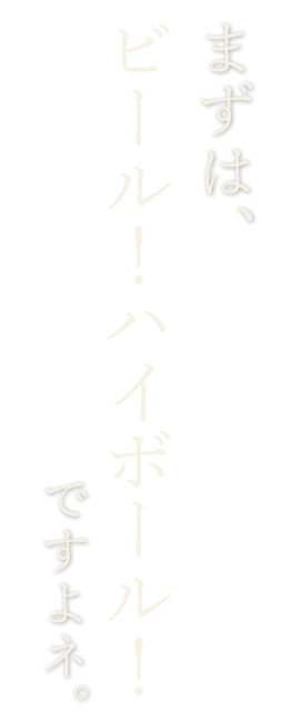 まずはビール！ハイボール！