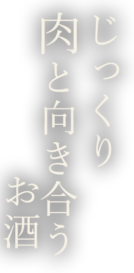 じっくり