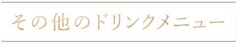 その他のドリンクメニュー