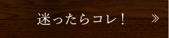 迷ったらコレ！