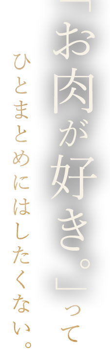 「お肉が好き」って