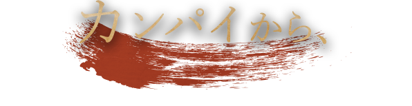 カンパイから、