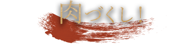 肉づくし！