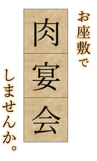 お座敷で「肉宴会」しませんか。