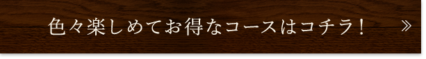 お得なコースはコチラ！