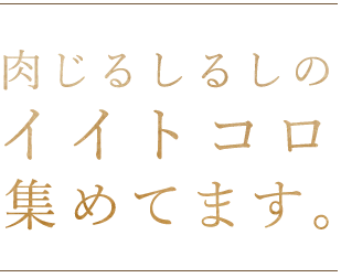 肉じるしるしの