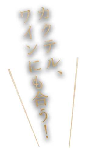 カクテル、ワインにも合う！