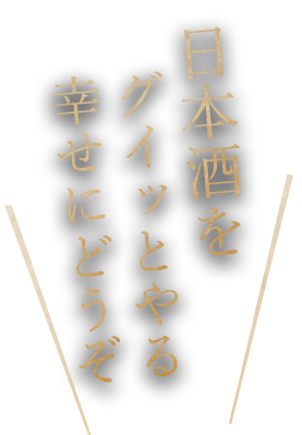 日本酒にピッタリ！