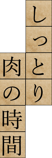 しっとり肉の時間