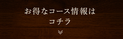 おとくなコース情報は