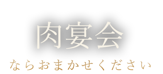 肉宴会ならおまかせください