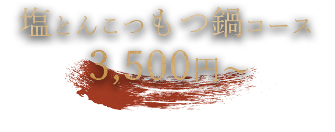 塩とんこつもつ鍋コース