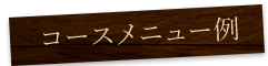 コースメニュー例