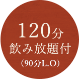 120分飲み放題付き