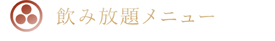 飲み放題メニュー