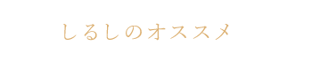 しるしのオススメ