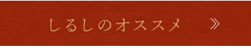 しるしのオススメ