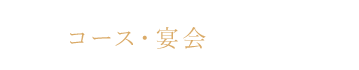 コース・宴会