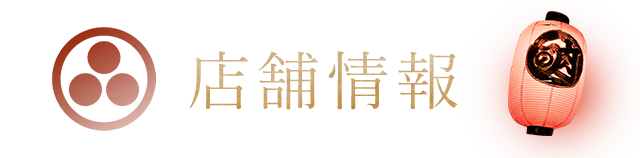 店舗情報