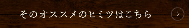 そのオススメのヒミツはこちら