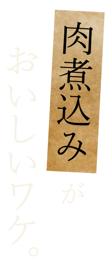 肉煮込みがおいしいワケ。