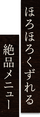 ほろほろくずれる絶品メニュー