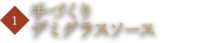 手づくりデミグラスソース