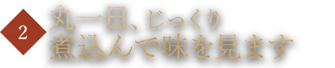 丸一日、じっくり煮込んで味を見ます