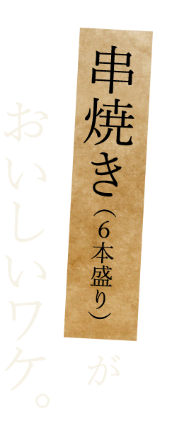 串焼き（6本盛り）がおいしいワケ