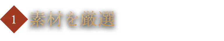 素材を厳選