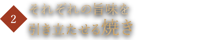 それぞれの旨味を引き立たせる焼き