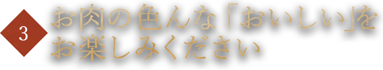 お肉の色んな「おいしい」をお楽しみください