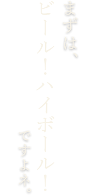 まずはビール!ハイボール!