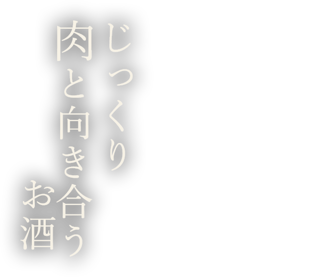 じっくり