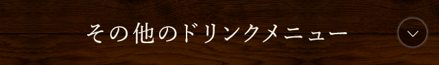 その他のドリンクメニュー