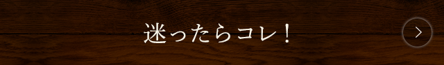 迷ったらコレ！