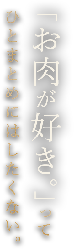 「お肉が好き」って