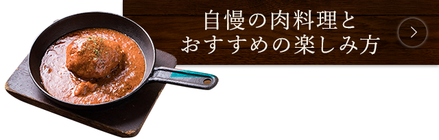 肉料理とおすすめの楽しみ方