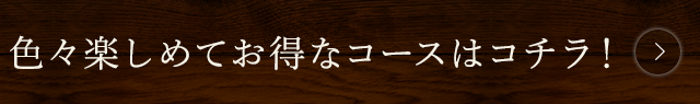 お得なコースはコチラ！