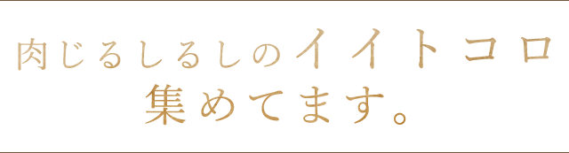 肉じるしるしの