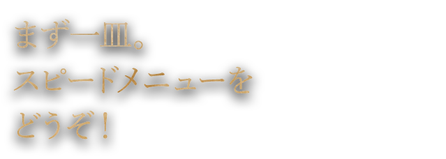 スピードメニューをどうぞ！