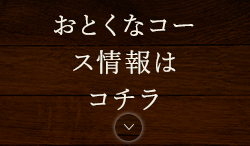 おとくなコース情報は